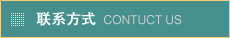 聯系方式
